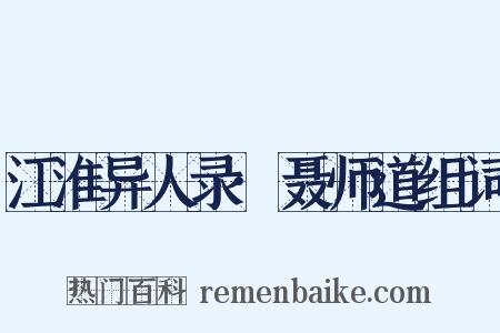 江淮异人录·聂师道组词是什么意思的图片
